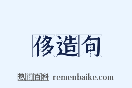 侈造句是什么意思的图片